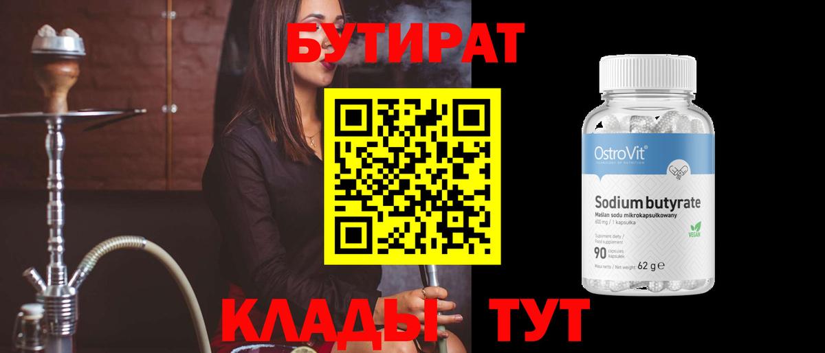 Бутират  БУТИРАТ 99%  Вход с VPN  Бузулук 